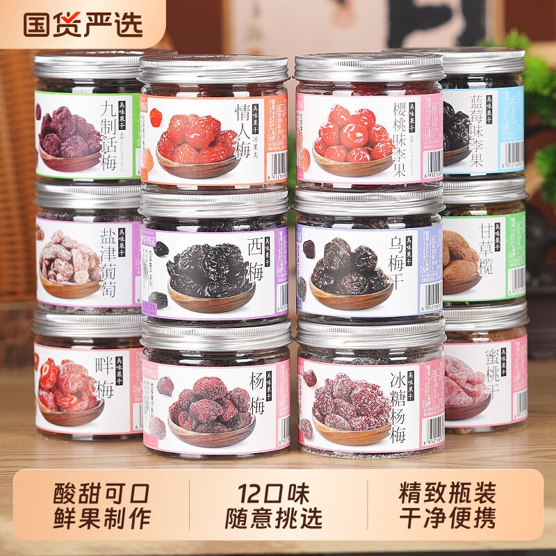 梦享果园瓶装多口味梅子西梅九制话梅乌梅酸半边梅杨梅蜜饯零食