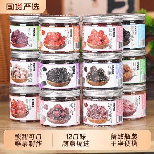 梦享果园瓶装多口味梅子西梅九制话梅乌梅酸半边梅杨梅蜜饯零食