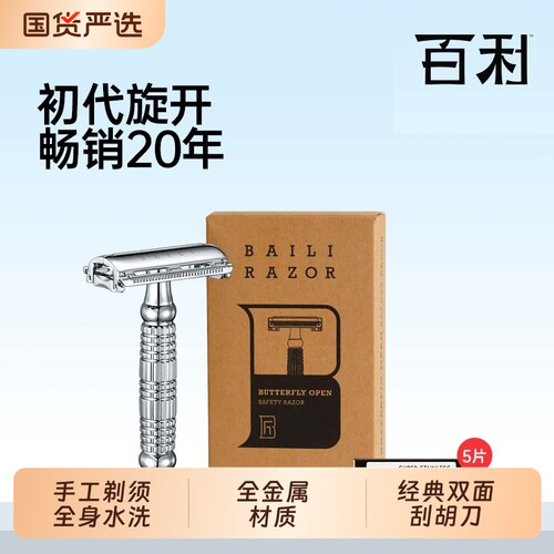 百利旋开式男士手动剃须刀胡须刮胡刀安全老式剃须刀179