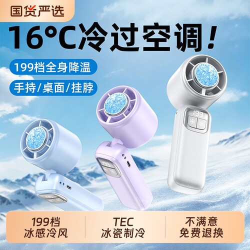 【秒降16℃冷风】制冷手持小风扇