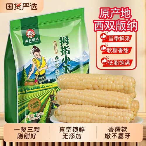滇食部落西双版纳拇指小玉米