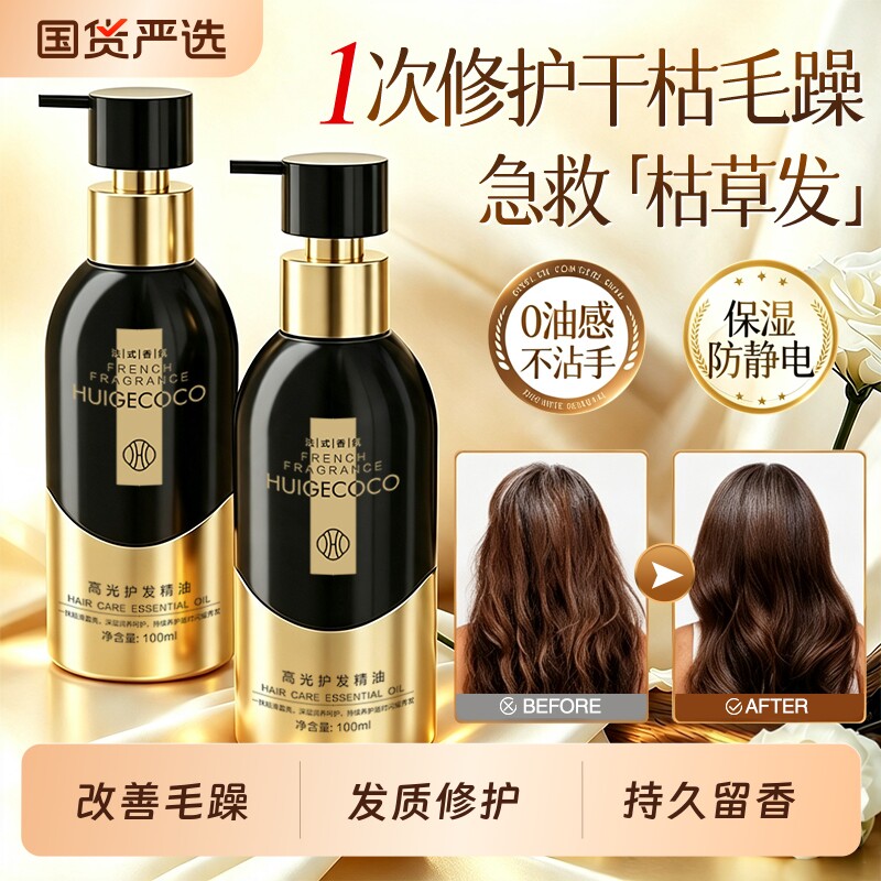 护发精油72小时持久留香防毛躁柔顺剂补水干枯顺滑烫染受损图片