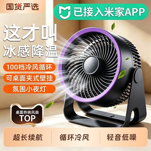 【已接入米家APP丨桌面冷风扇】