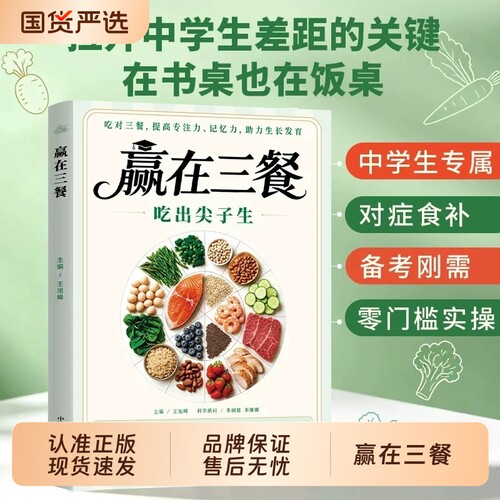 【官方正版】赢在三餐吃出尖子生正版书籍 科学备餐学生专属食谱对症食补备考刚需零门槛实操营养学养生食谱大全日常饮食一日三餐