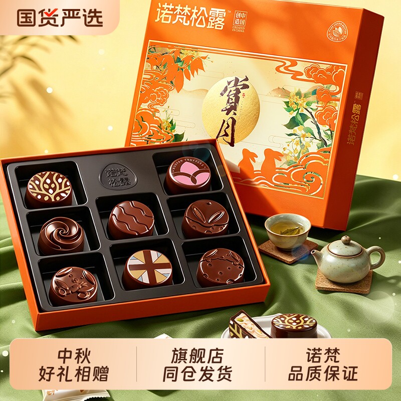 诺梵松露巧克力夹心月饼中秋月饼糕点点心零食批发节日礼品团购