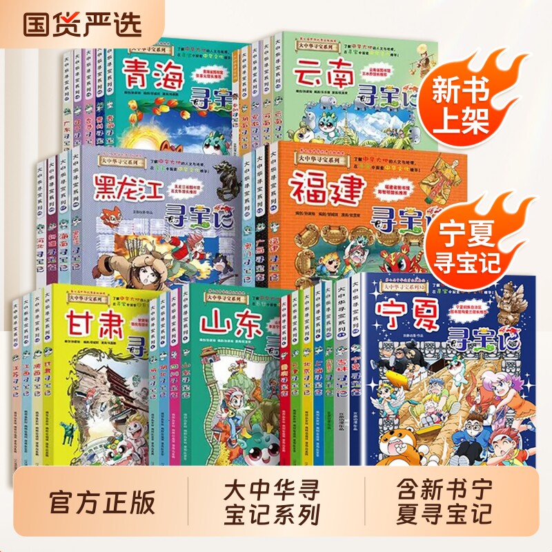 大中华寻宝记全套书36册正版山西内蒙古宁夏寻宝记系列漫画书中国吉林北京上海江苏山东广东新疆云南神兽小剧场小学生科普百科全书