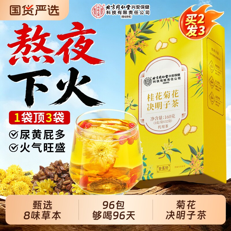 北京同仁堂内廷上用菊花决明子茶枸杞桂花养护去男女士熬夜养生茶