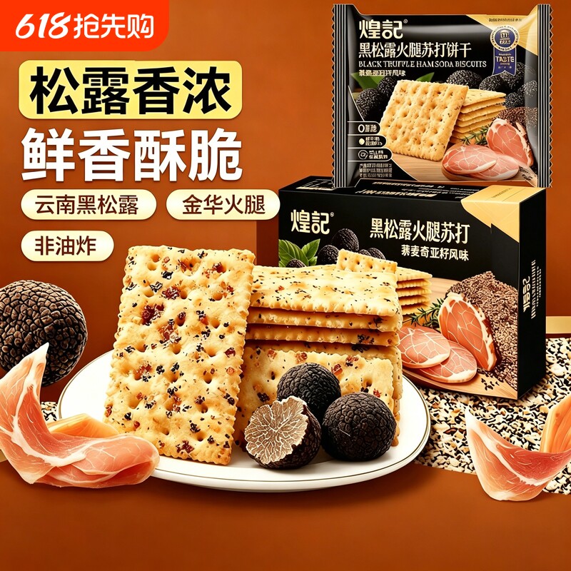 煌记黑松露火腿苏打饼干咸味0无蔗糖奇亚籽风味孕妇孕期解馋零食