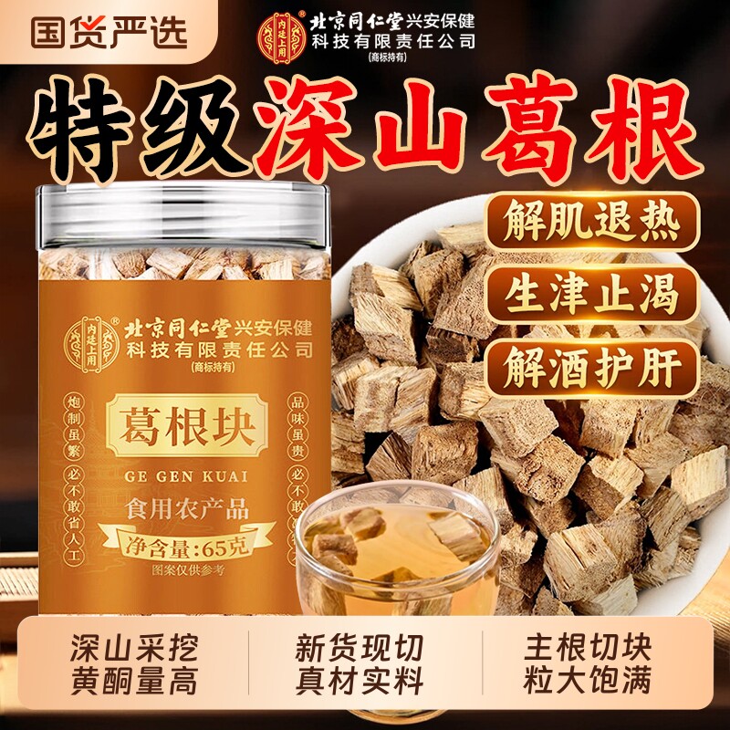 北京同仁堂纯野生葛根片中药材块泡水喝清养护肝茶官方旗舰店正品