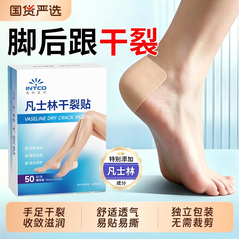 英科医疗凡士林干裂贴脚后跟手指开裂手足放开裂皲裂胶布收敛滋润