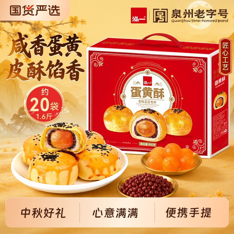 泓一蛋黄酥流心酥月饼礼盒										
