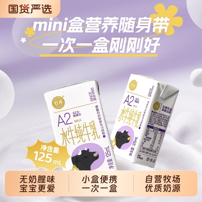 石埠A2β酪蛋白水牛纯牛奶125ml