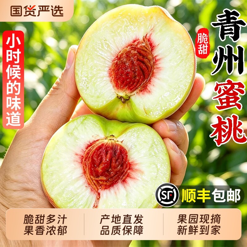 【青州蜜桃5斤特惠】脆甜多汁