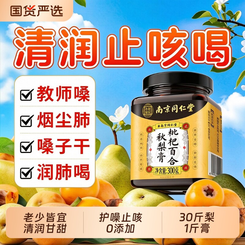 同仁堂秋梨膏官方儿童教师旗舰店枇杷润肺咳止雪梨无0添加痰嗓子