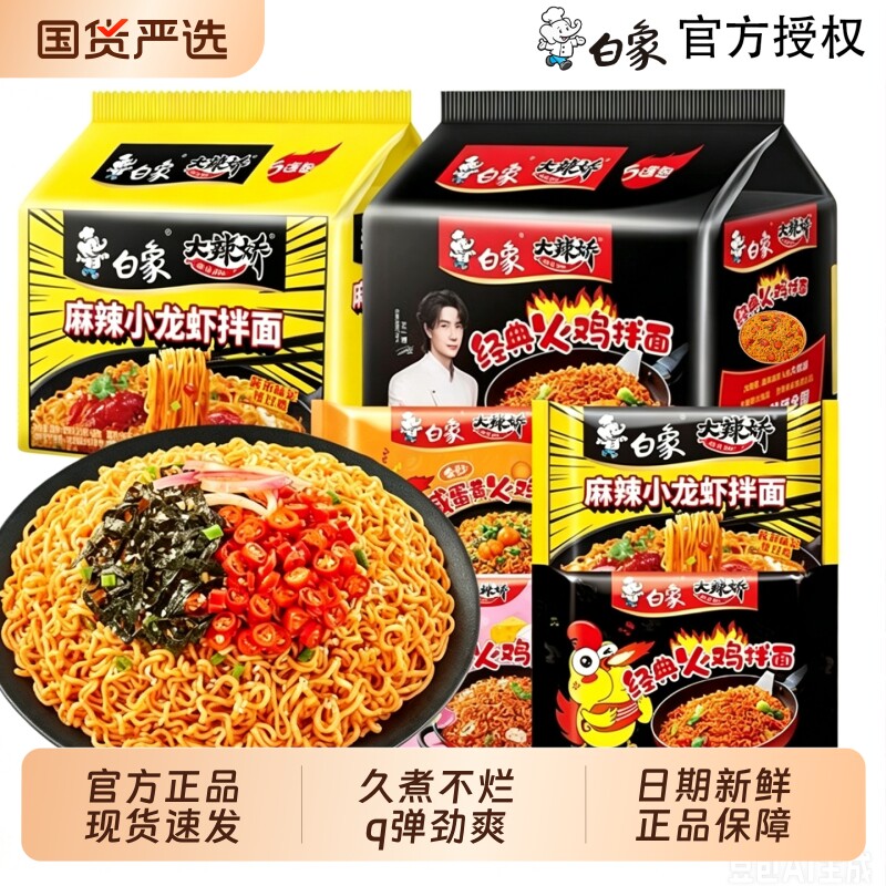 白象火鸡面大辣娇韩式奶油麻辣小龙虾干拌面泡面方便面整箱批发图片