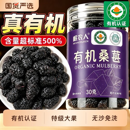 热销1000w+】有机桑葚干特级大果