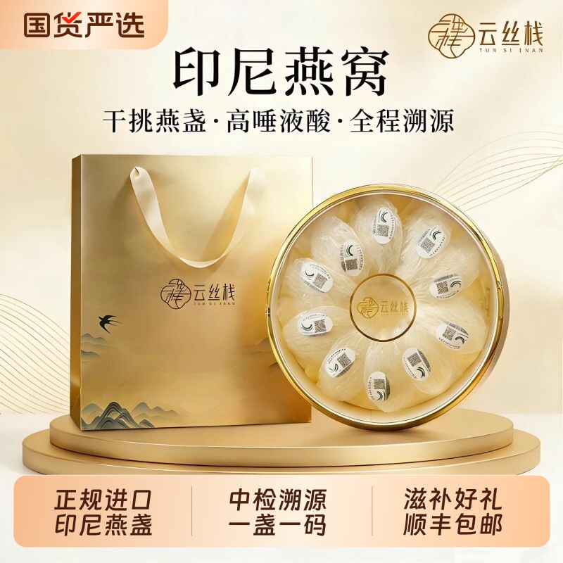 云丝栈印尼天然燕窝干盏不刷不漂高唾液酸正品溯源金丝燕盏礼袋装