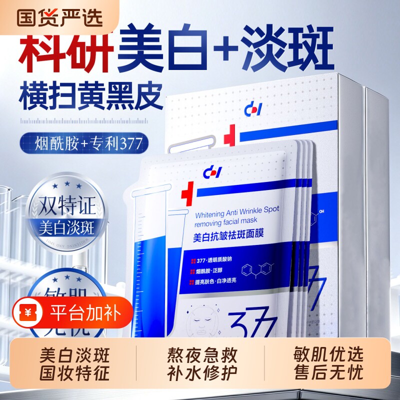 377面膜补水美白去黄气暗沉淡斑保湿熬夜提亮肤色官方正品旗舰店