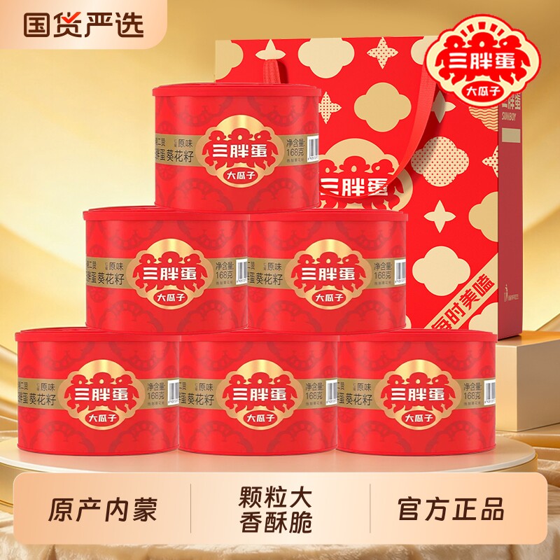 三胖蛋原味大瓜子罐装大颗粒新货内蒙古坚果炒货香瓜子零食礼盒装
