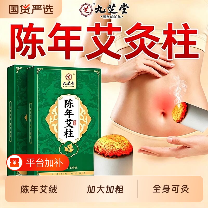 九芝堂艾柱十年陈艾条短家用正品纯艾草艾灸盒随身灸无烟棒陈年