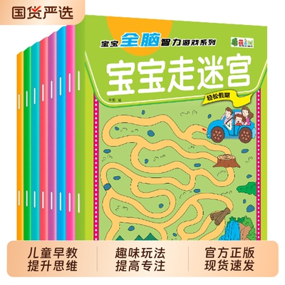 全8册迷宫书儿童益智专注力训练书3-5-6岁以上走迷宫的书大冒险图画书幼儿思维逻辑书籍智力开发数字趣味大迷宫游戏捉迷藏早教能力