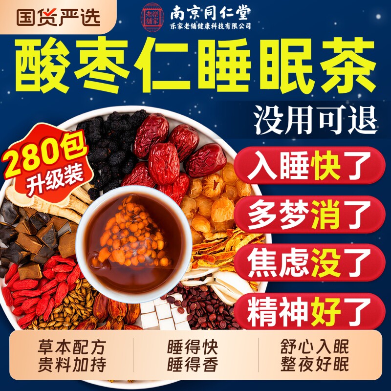 同仁堂酸枣仁百合茯苓茶酸睡眠茶灵芝中药材养生茶正品官方旗舰店
