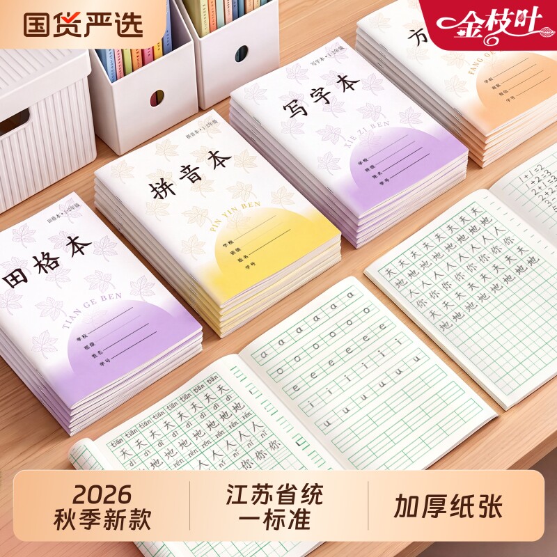 江苏统一田字格本小学生专用图片