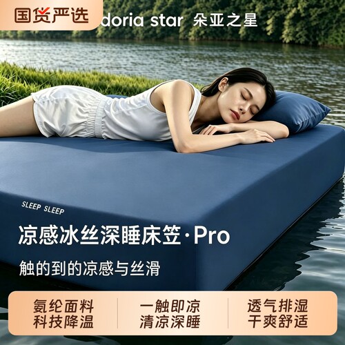 朵亚之星凉感冰丝床笠夏季软席