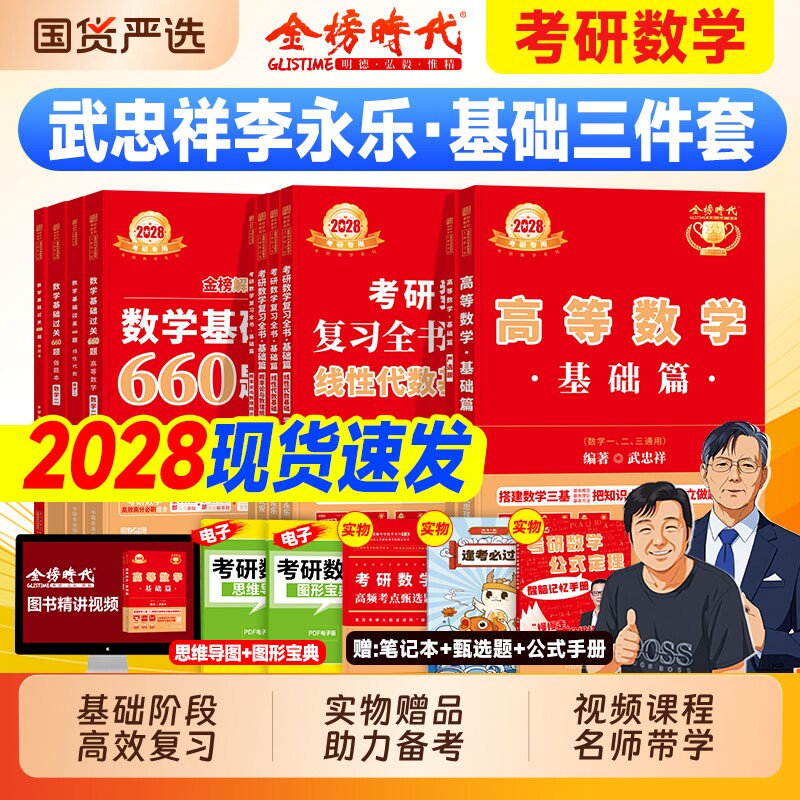 金榜2028考研数学武忠祥高等数学基础篇线性代数李永乐660题基础过关概率论王式安2027年考研资料数学一数二数三历年真题真刷线代图片