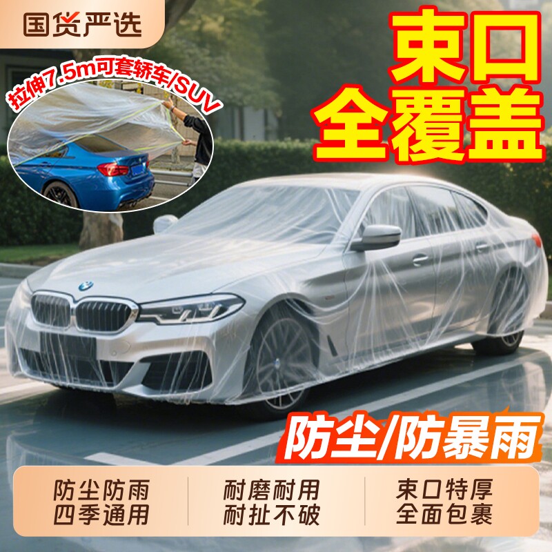 一次性车衣防晒遮阳防雨塑料透明汽车车套通用简易喷漆车罩防尘罩