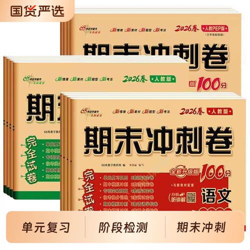 小学68所期末冲刺试卷