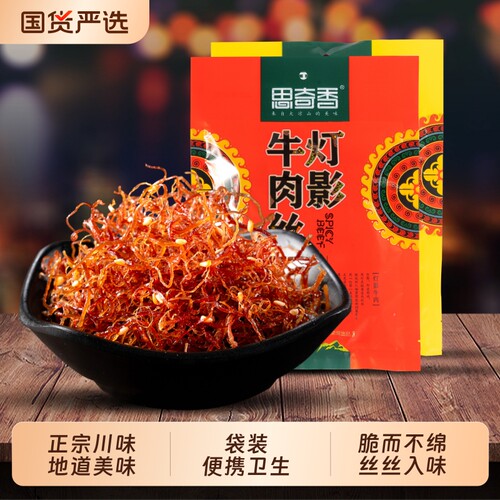 思奇香灯影牛肉丝麻辣味四川特产五香味牛肉丝零食好吃特色小包装