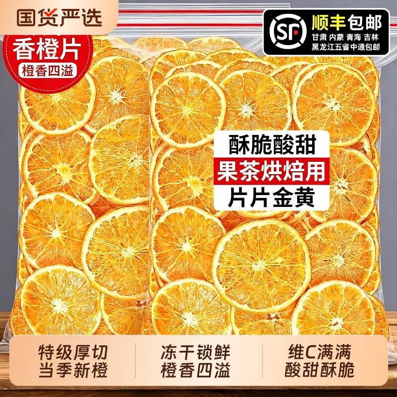 烘干橙子片干片烘焙酸奶香橙柑橘柠檬天然橙子干泡水喝水果茶果干