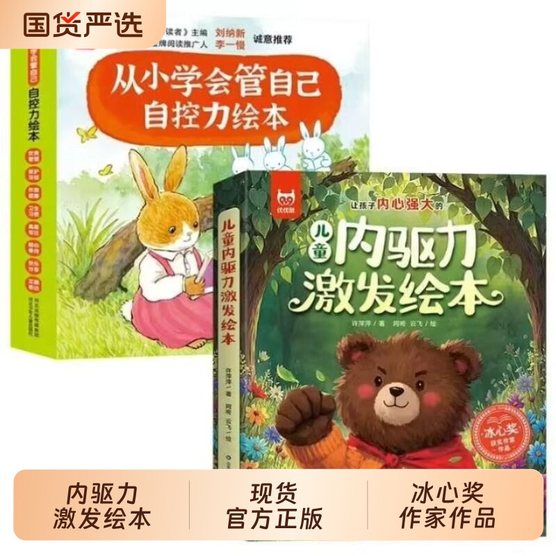 官方正版儿童内驱力激发绘本全8册冰心奖作品幼儿情绪管理与性格培养