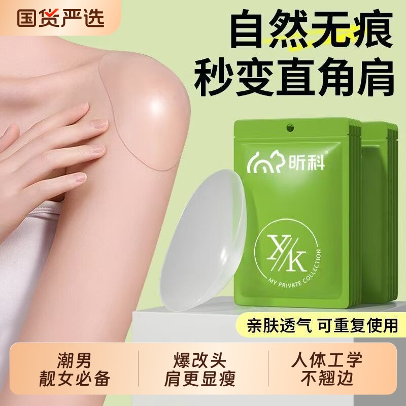 昕科直角垫肩肩垫神器肩贴隐形硅胶无痕直角肩透明男女通用肩膀垫