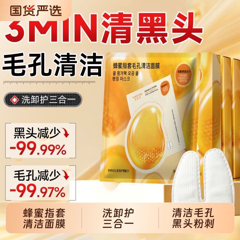 曼妮基蜂蜜指套涂抹面膜补水保湿去黑头收缩毛孔粉刺深层清洁神器