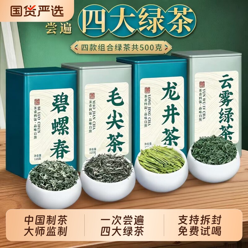 四大绿茶新茶龙井茶碧螺春毛尖茶云雾绿茶组合茶叶罐装礼盒装500g
