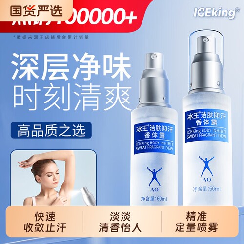 冰王狐克爽身香体露止汗露