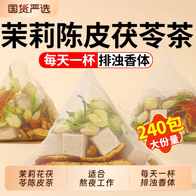 茉莉陈皮茯苓茶官方正品中草药材茉莉花茯苓橘皮排浊茶香体泡水喝