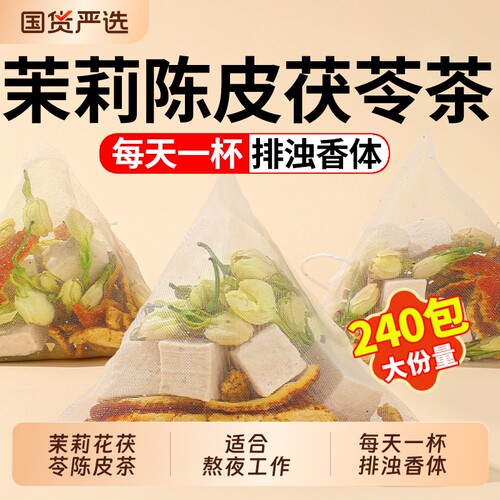 奥祥堂茉莉陈皮茯苓茶