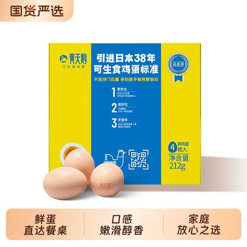 黄天鹅可生食鲜鸡蛋4枚尝鲜装可做营养早餐溏心蛋礼盒装