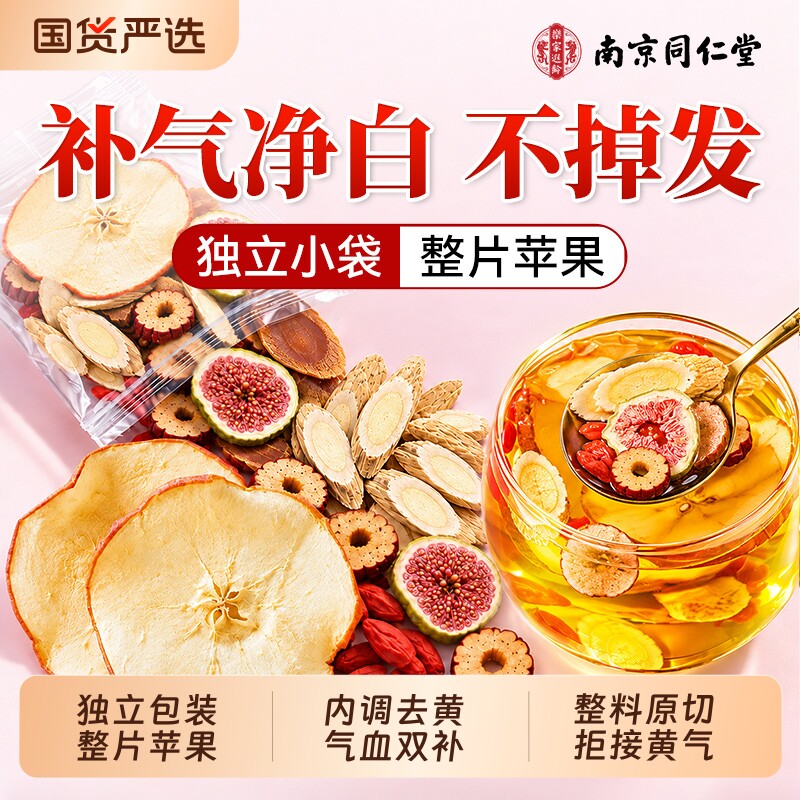 南京同仁堂苹果黄芪水红枣枸杞茶女生补气血调理气血不足喝养生