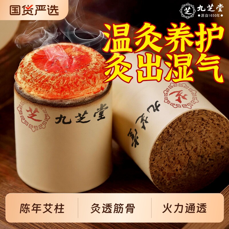 九芝堂陈年艾条艾柱正品艾灸条柱盒艾绒艾草纯艾无烟包随身灸家用