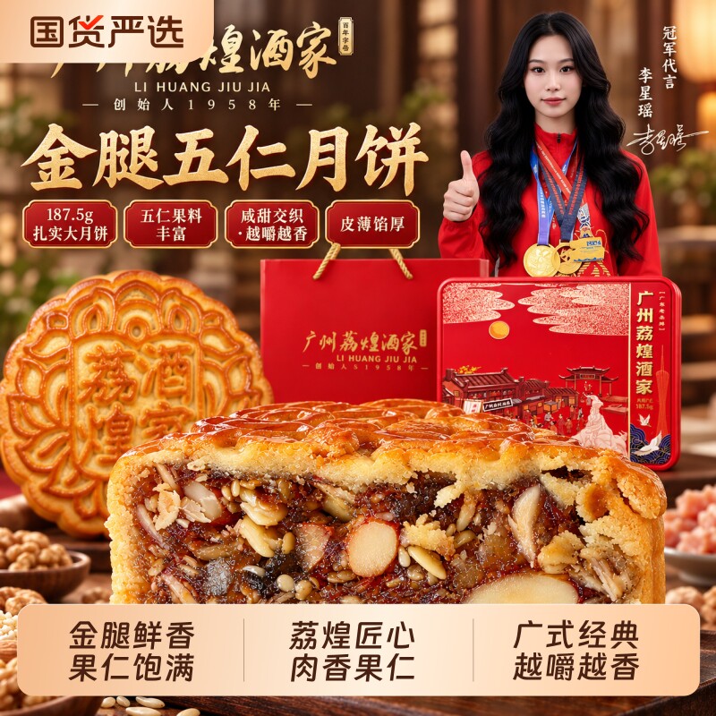 广州荔煌酒家招牌金腿五仁月饼广式老式散装手提盒精选礼盒礼袋