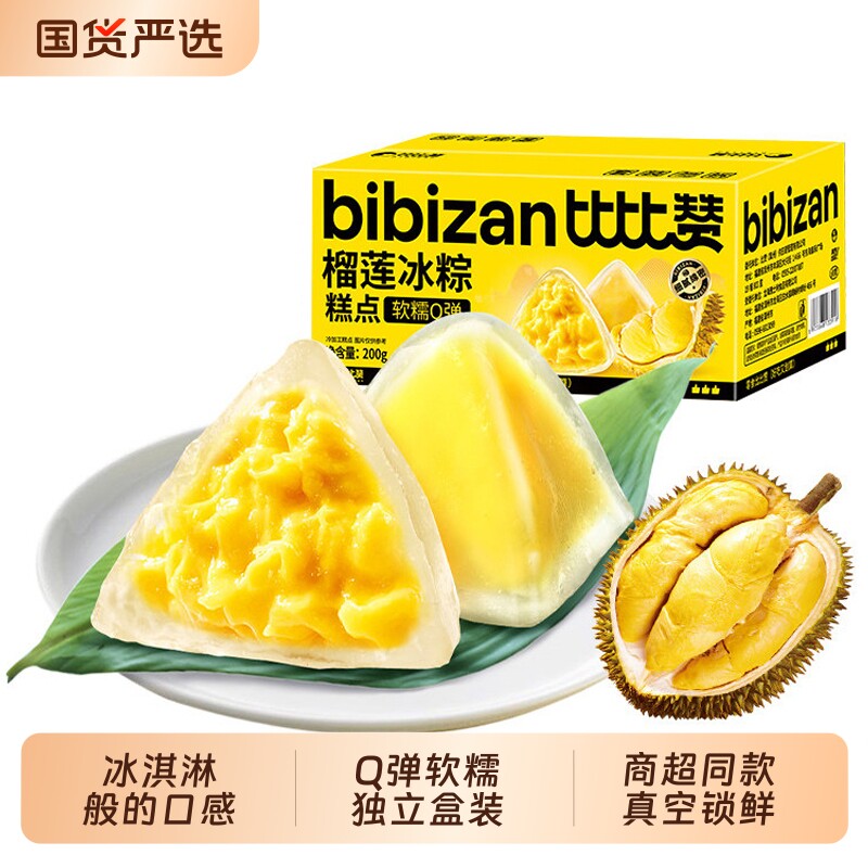 比比赞榴莲冰粽糕点榴莲馅即食水晶冰皮粽子甜粽甜品休闲零食端午