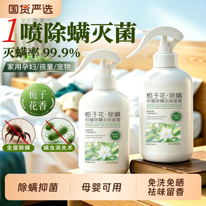 除螨喷雾母婴可用家用宠物杀菌床上被子去螨虫除螨神器免洗床单