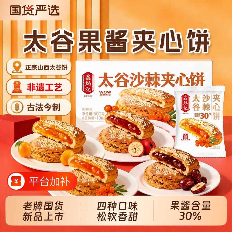 鑫炳记太谷夹心饼山楂红枣沙棘传统糕点山西特产非遗零食早餐健康