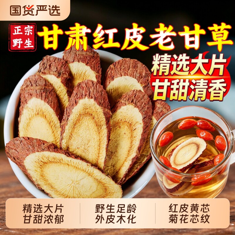 甘肃甘草片野生甘草中药材正品干草片生甘草官方旗舰店泡水茶茯苓图片