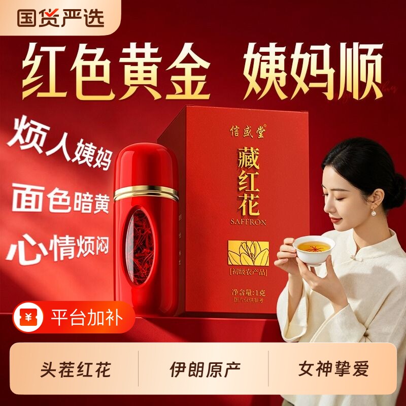 藏红花正品官方旗舰店特级正品西藏伊朗西红花礼盒补女泡水喝气血