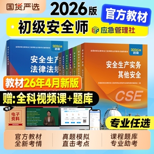 应急社初级注册安全工程师2026年官方教材历年真题模拟试卷初级注安师考试书其他建筑化工煤矿专业金属矿山道路法律法规习题集2025